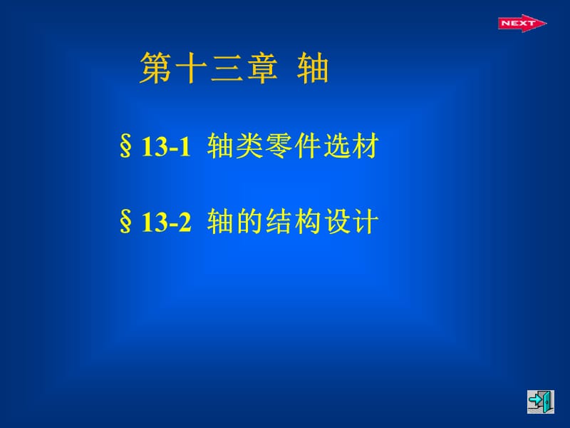 《軸類零件設(shè)計》PPT課件.ppt_第1頁