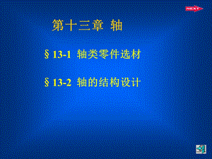 《軸類零件設(shè)計》PPT課件.ppt