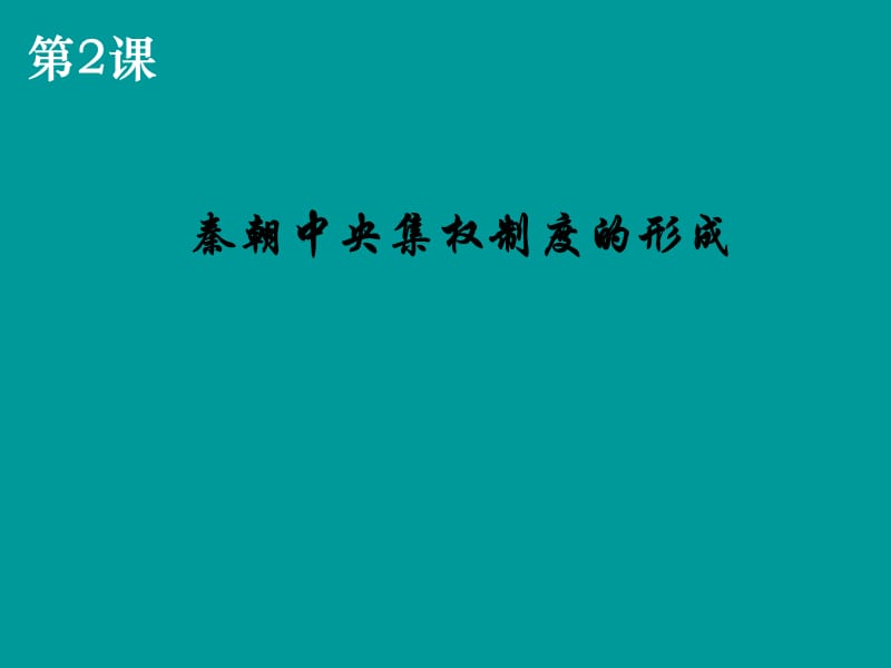 《秦朝中央集權制度的形成》課件(新人教必修1).ppt_第1頁