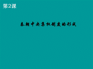 《秦朝中央集權(quán)制度的形成》課件(新人教必修1).ppt