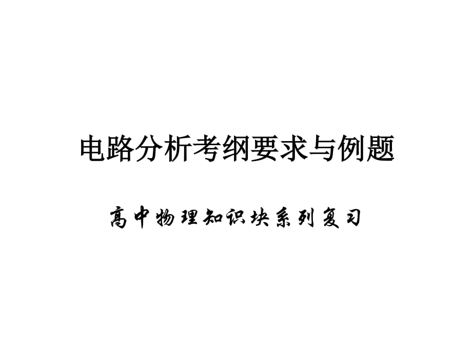 2012高三物理专题复习：电路分析考纲要求与例题.ppt_第1页