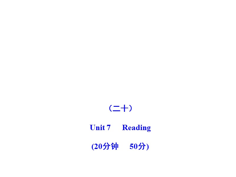 2011版初中英語新課標(biāo)金榜學(xué)案配套課件：能力提升練(二十)(人教版九上).ppt_第1頁