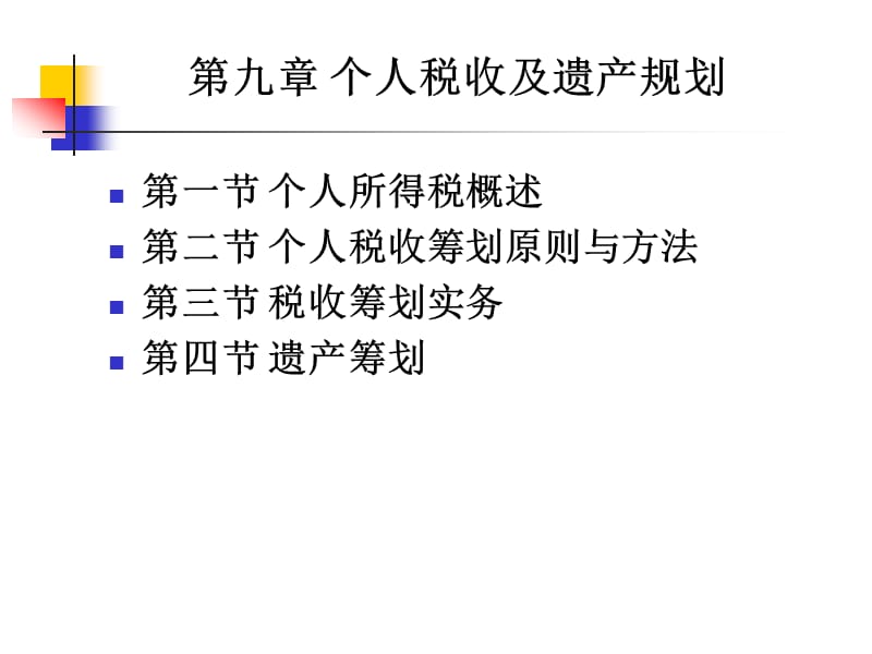 个人税收及遗产规划.ppt_第1页