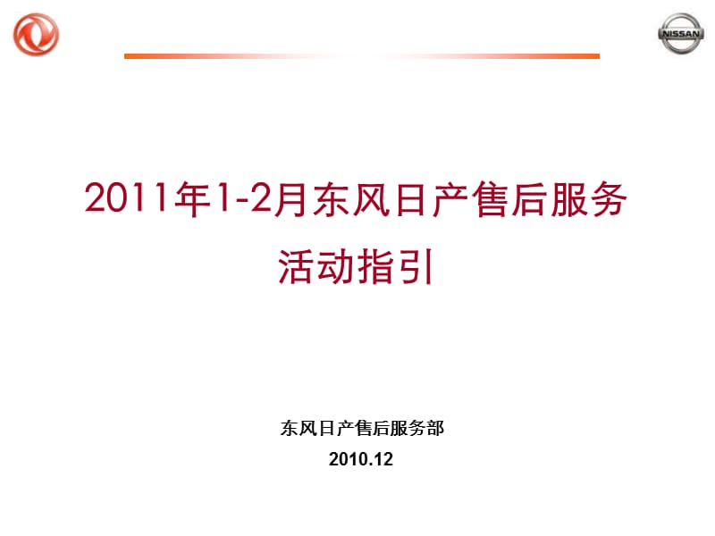 2011年1-2月东风日产售后感心公路活动指引.ppt_第1页