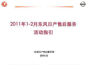 2011年1-2月东风日产售后感心公路活动指引.ppt