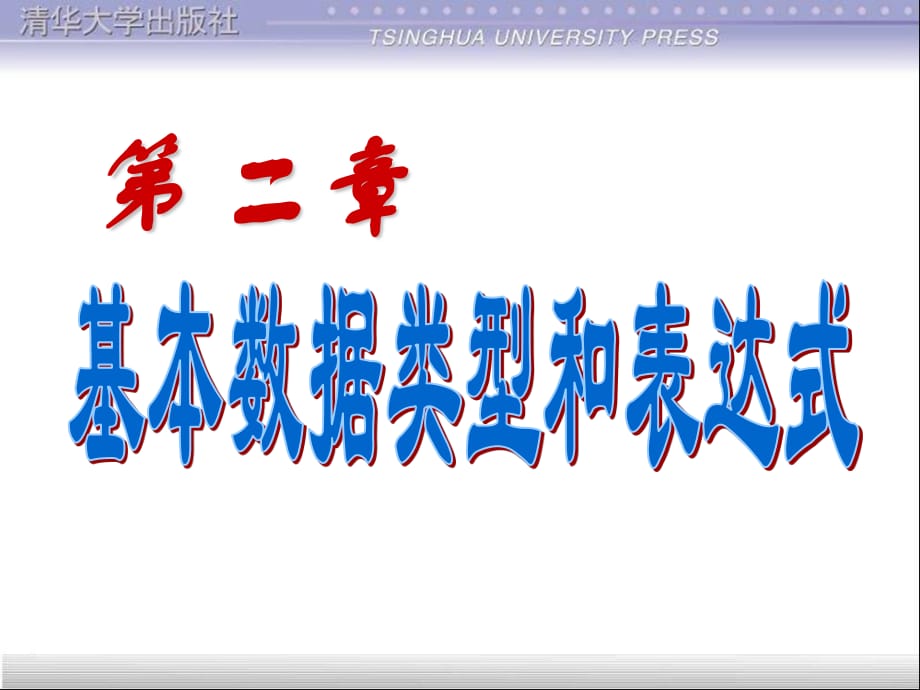 c语言程序设计谭浩强ch2基本数据类型和表达式.ppt_第1页