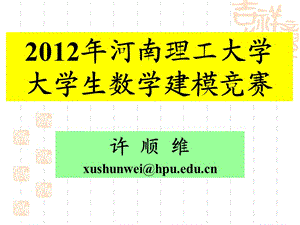 2012年河南理工大学数学建模竞赛安排.ppt