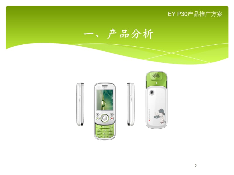 EY-P30产品推广方案.ppt_第3页