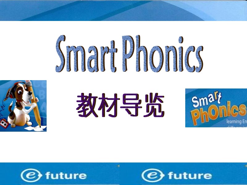 SmartPhonics2010版教材介绍.ppt_第1页
