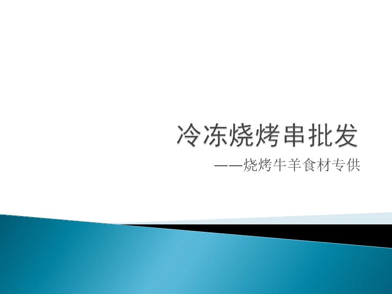 《冷冻烧烤串批发》PPT课件.ppt_第1页