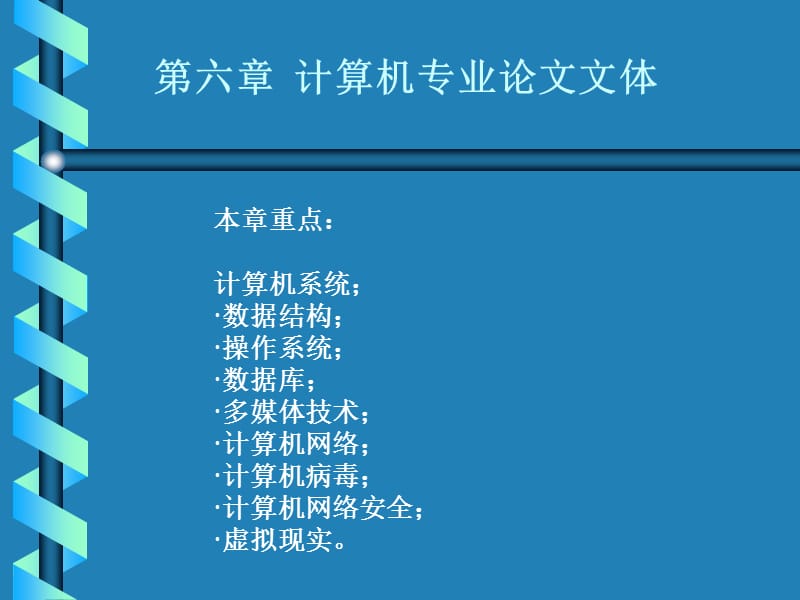 ch06第六章计算机专业论文文体.ppt_第1页