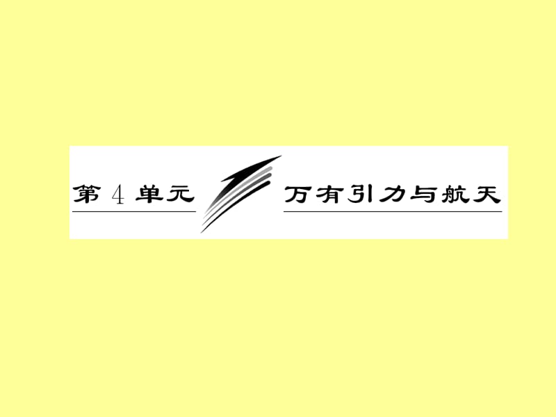 2013年高考一轮：第四章第4单元万有引力与航天.ppt_第1页