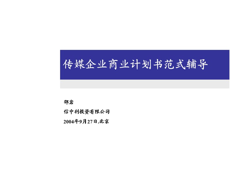 《商業(yè)計(jì)劃書范本》PPT課件.ppt_第1頁