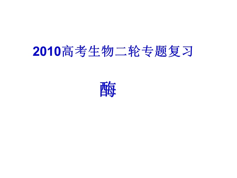 2010届高三生物酶专题.ppt_第1页