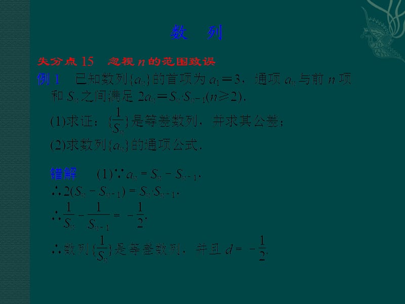 2011高考二轮复习文科数学配套课件-专题九第1讲找准高考易失分点3数列.ppt_第1页