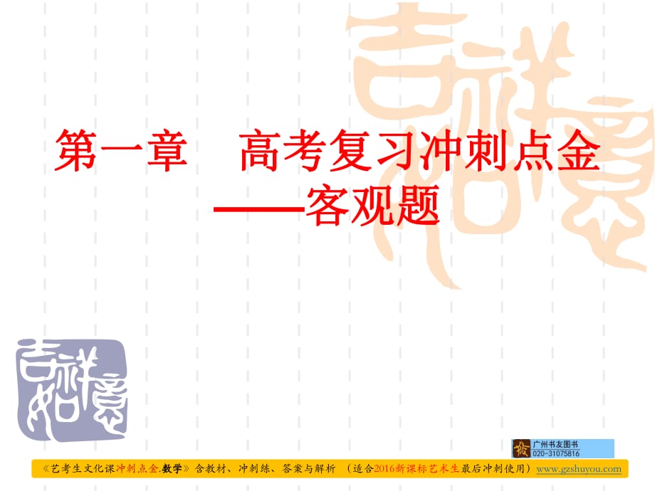 2016新課標(biāo)數(shù)學(xué)《藝考生文化課沖刺點金》1.1專題一集合與邏輯用語.pptx_第1頁