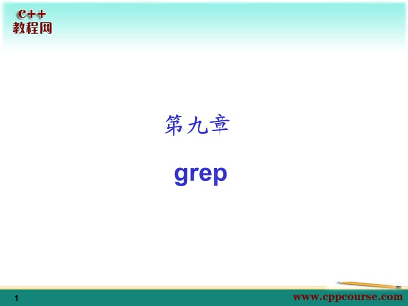 grep[C教程网cppcou.ppt_第1页