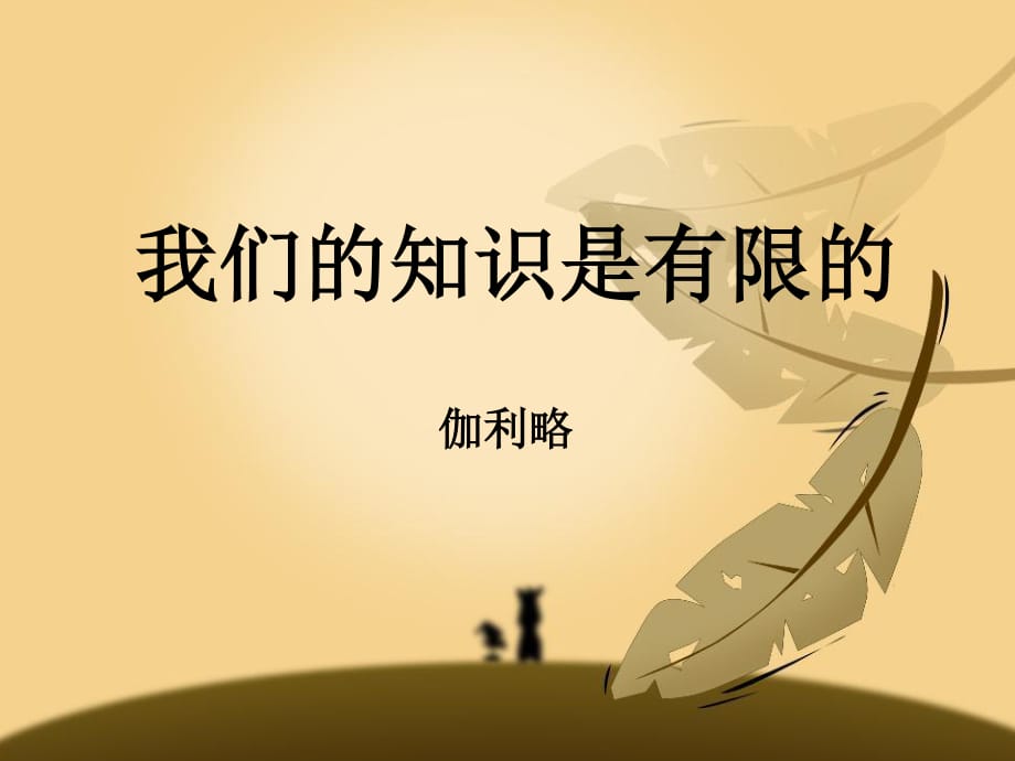 《我們的知識(shí)是有限的》.ppt_第1頁(yè)