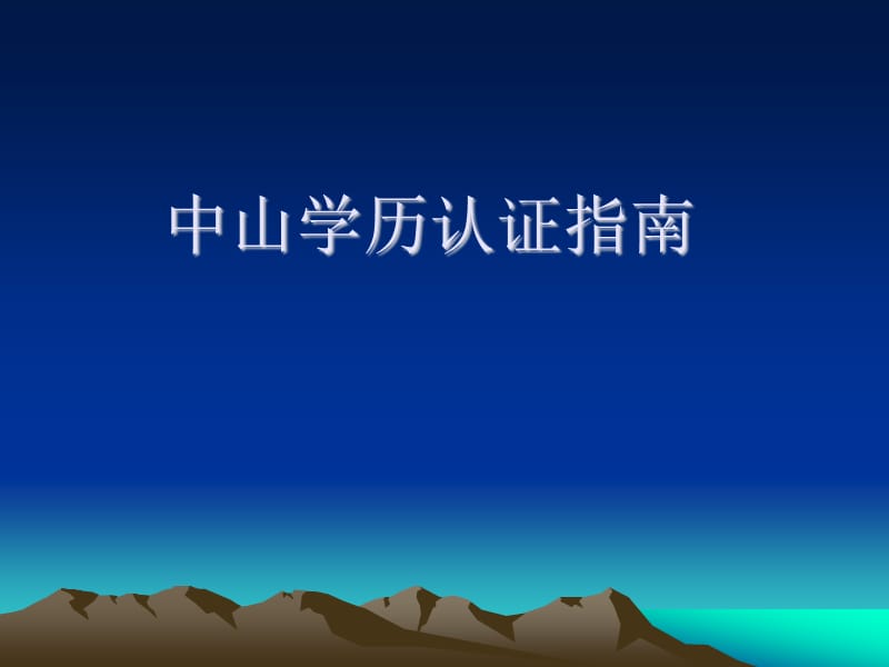 中山学历认证指南.ppt_第1页