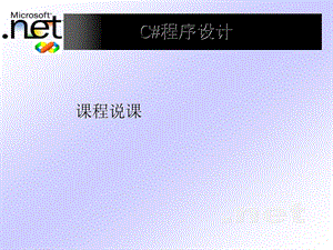 《C#程序設(shè)計(jì)》說課.ppt