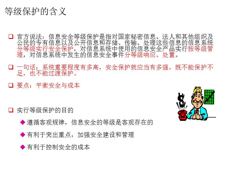 《等级保护培训》PPT课件.ppt_第3页