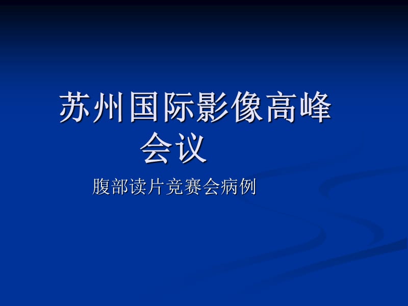 2016苏州年会腹部病例读片分析.ppt_第1页