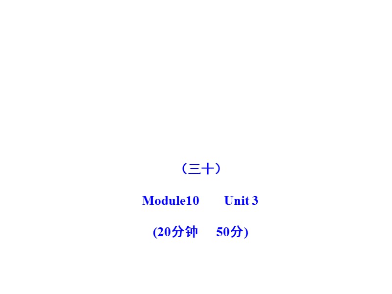 2011版初中英語新課標(biāo)金榜學(xué)案配套課件：能力提升練(三十)(外研版八上).ppt_第1頁