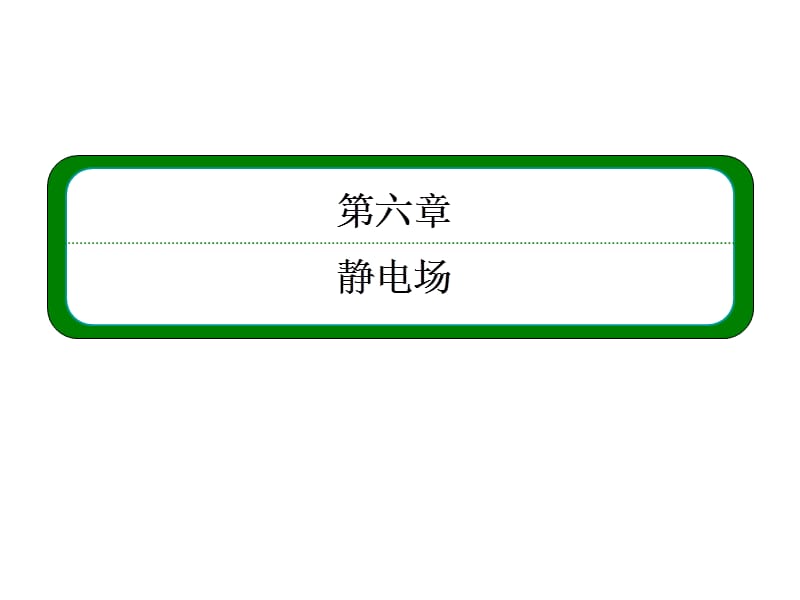 《電場(chǎng)的力的性質(zhì)》PPT課件.ppt_第1頁(yè)