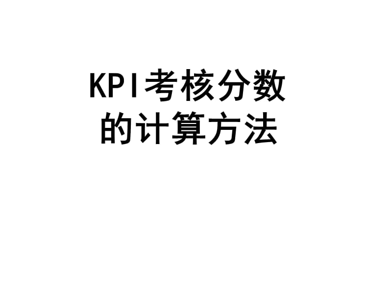 KPI考核分数的计算方法.ppt_第1页