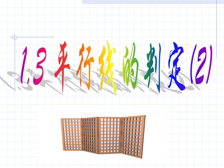 2013年2月28日1.3平行线的判定.ppt_第1页