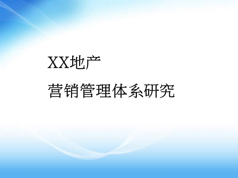 xx地产营销管理体系.ppt_第1页