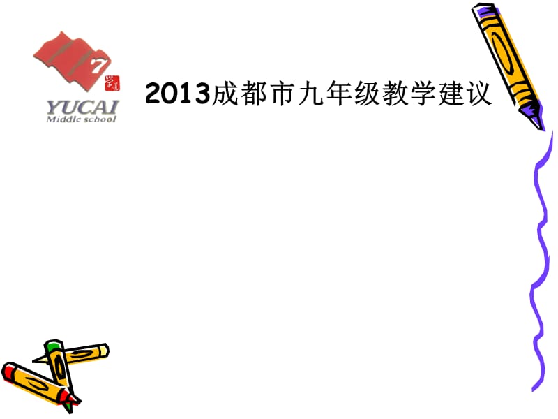 2013成都市九年级教学建议.ppt_第1页