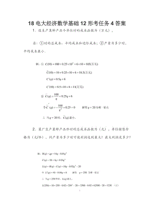 18電大經(jīng)濟(jì)數(shù)學(xué)基礎(chǔ)12形考任務(wù)4答案