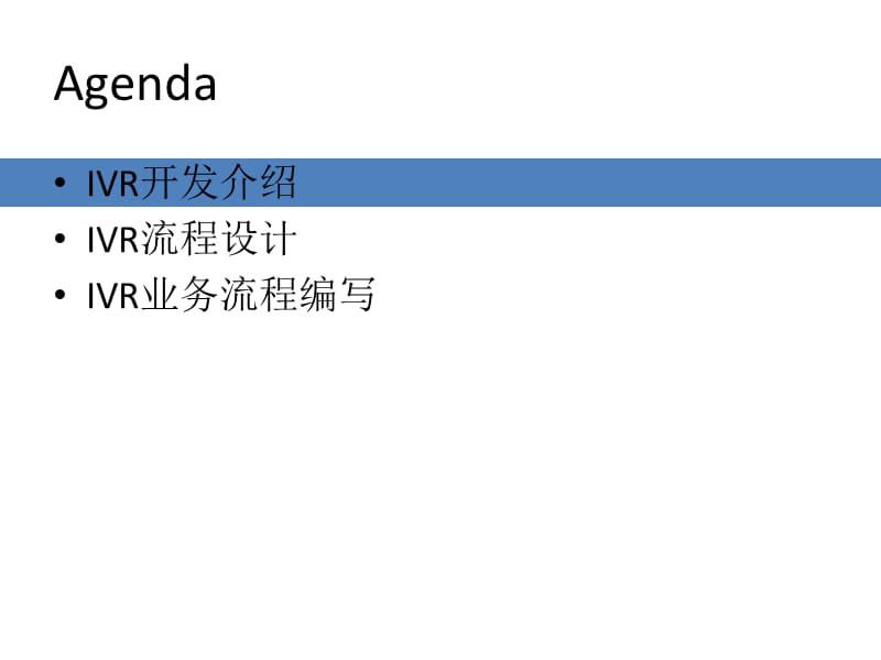 IVR开发介绍及IVR业务流程编写.ppt_第2页