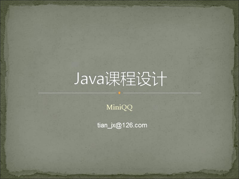 Java课程设计(qq聊天程序).ppt_第1页