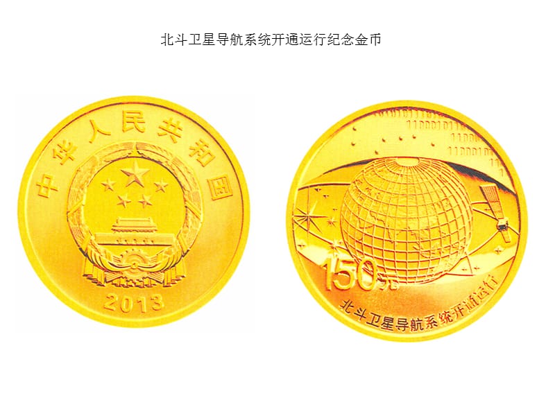 2013年发行的金银纪念币.ppt_第1页
