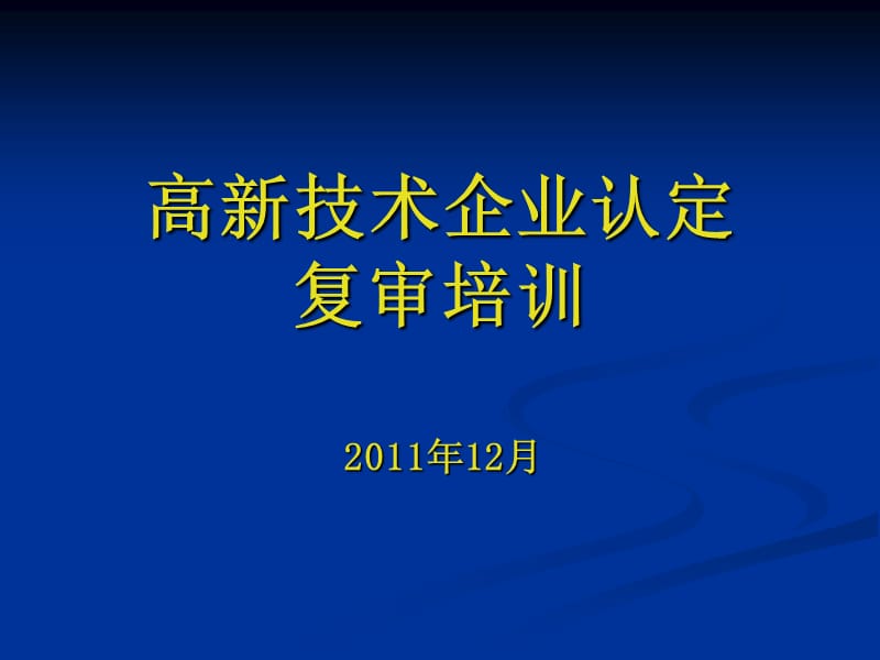 2011年12月高新技術(shù)企業(yè)復(fù)審培訓(xùn)課件.ppt_第1頁(yè)