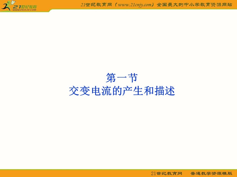 2012優(yōu)化方案高三物理一輪復(fù)習(xí)課件--第10章第一節(jié)《交變電流的產(chǎn)生和描述》.ppt_第1頁(yè)