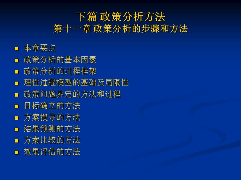 下篇政策分析方法第十一章政策分析的步骤与方法.ppt_第1页