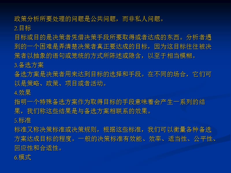 下篇政策分析方法第十一章政策分析的步骤与方法.ppt_第3页