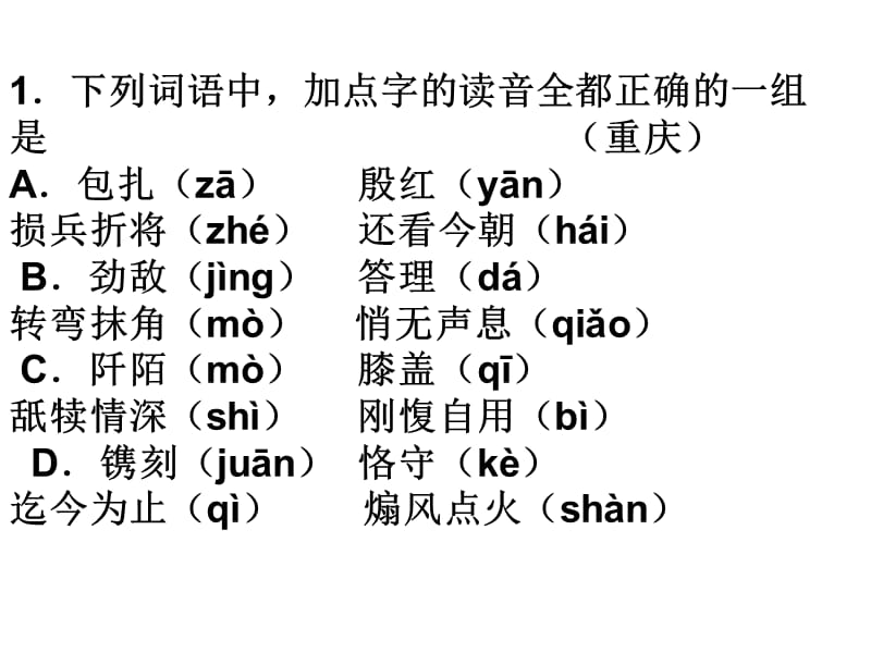 下列词语中加点字.ppt_第1页