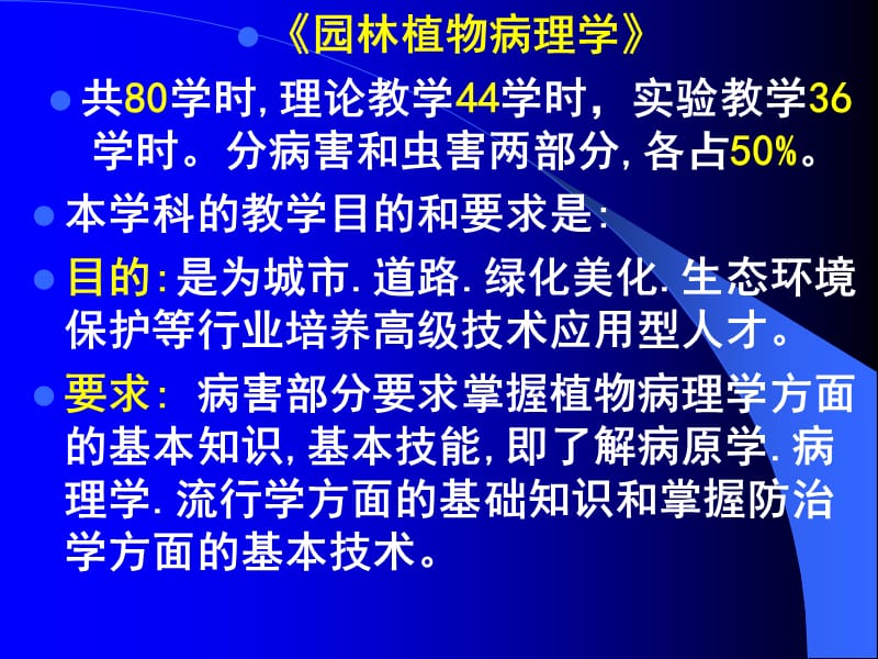 《園林植物病理學(xué)》共80學(xué)時(shí)理論教學(xué)44學(xué)時(shí)實(shí)驗(yàn)教學(xué)36學(xué)時(shí).ppt_第1頁