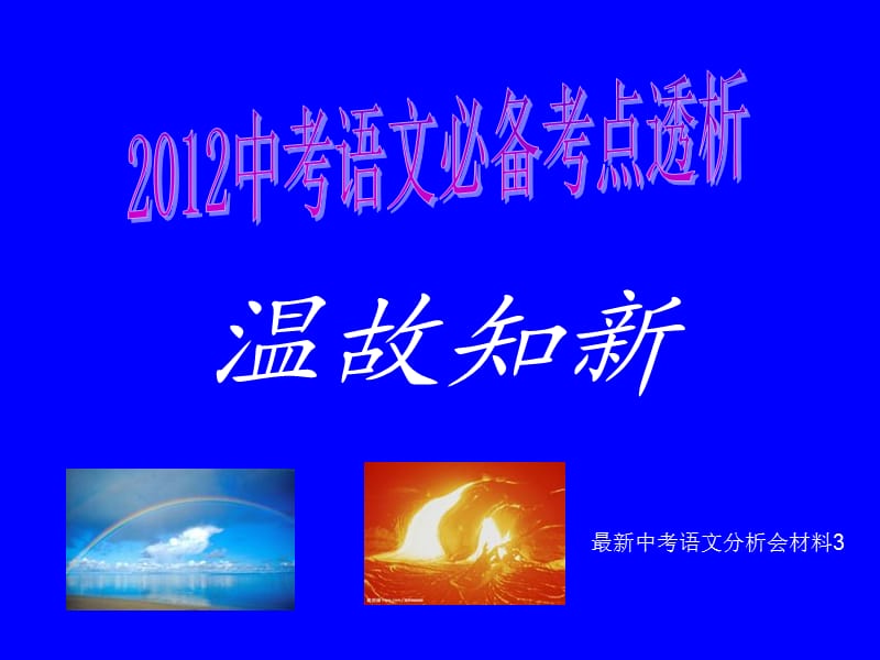 2012年中考語文必備考點透析溫故知新3記敘文閱讀.ppt_第1頁