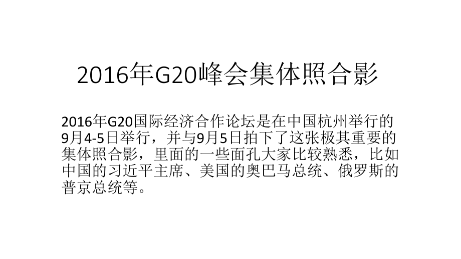 2016年G20峰会集体照合影.pptx_第1页