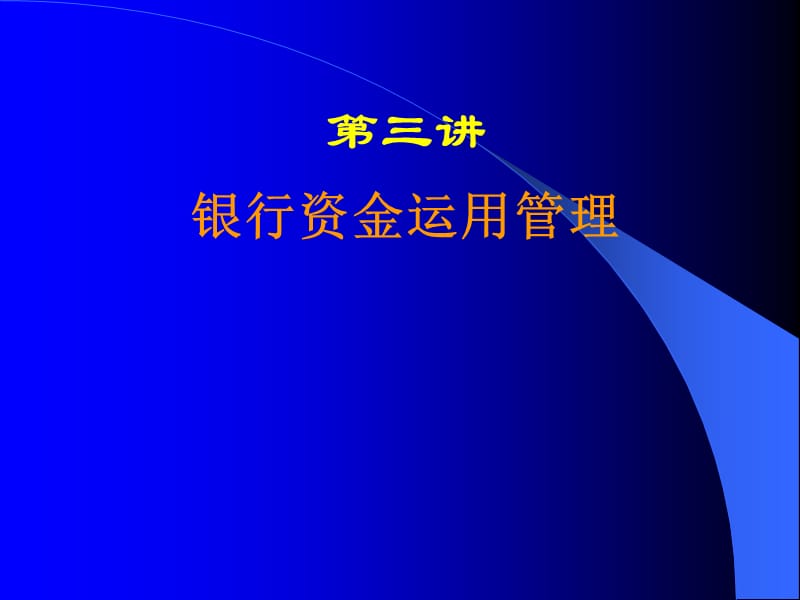 《銀行信貸管理》PPT課件.ppt_第1頁(yè)