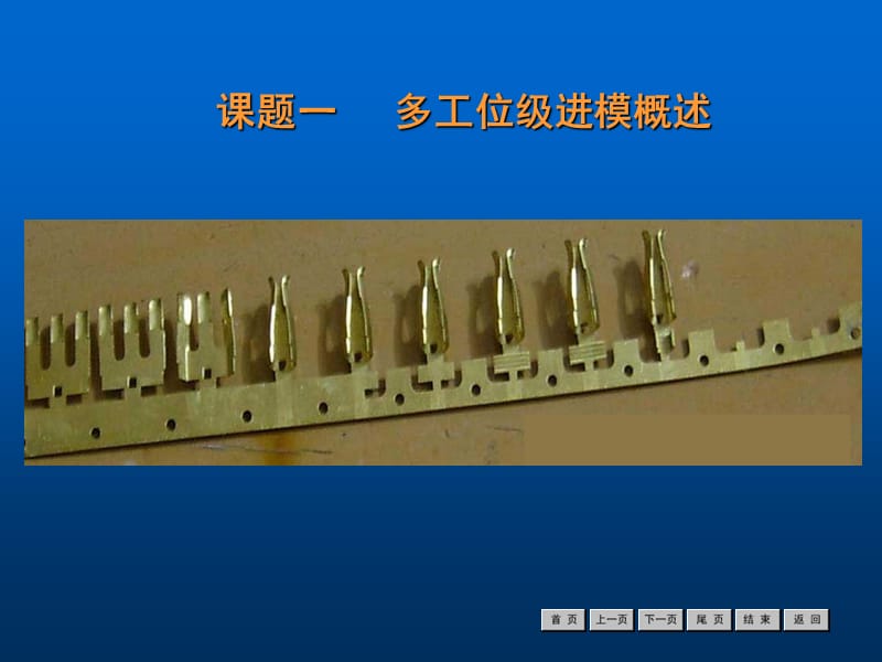 《冷冲压工艺与模具设计》模块七簧片级进模.ppt_第3页