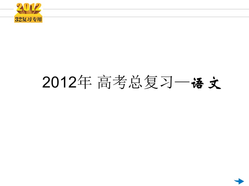 2012《3年高考2年模擬》一輪復習專用課件：第06講辨析并修改病句(共41張PPT).ppt_第1頁