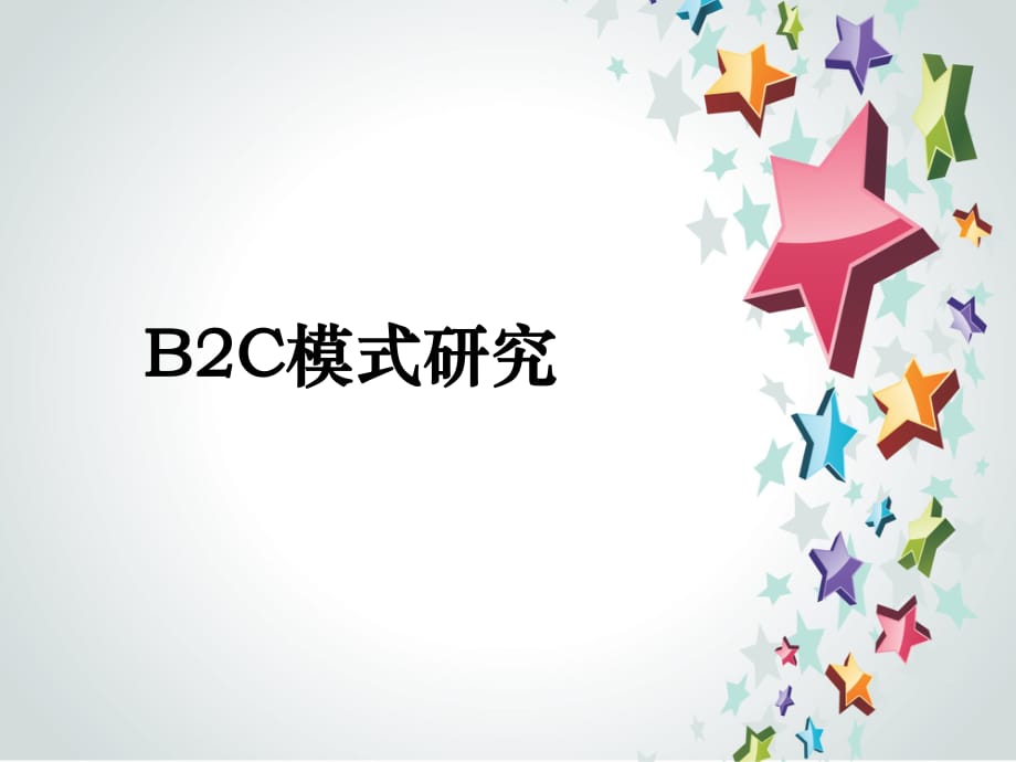 B2C電子商務模式.ppt_第1頁