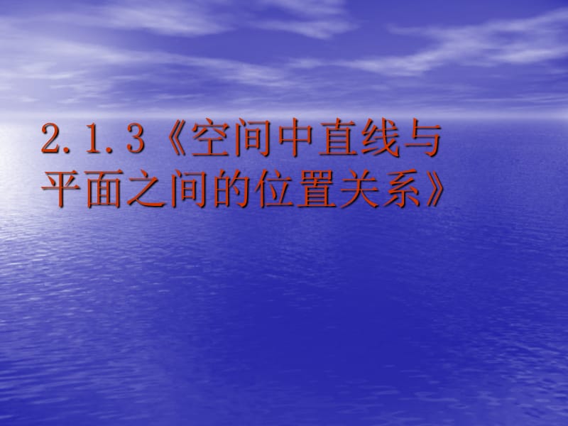 《空间中直线与平面之间的位置关系》教学教案.ppt_第1页