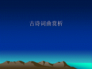 《古詩詞曲賞析》PPT課件.ppt